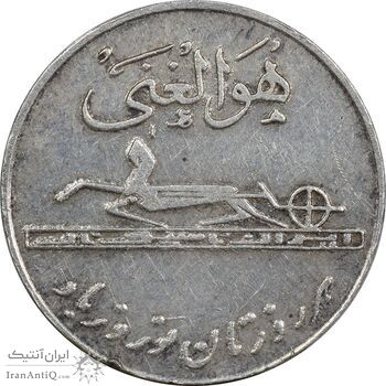 مدال کارخانجات ایران ناسیونال و یادبود امام علی (ع) کوچک - EF - محمد رضا شاه