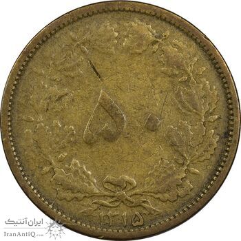 سکه 50 دینار 1315 برنز - VF30 - رضا شاه