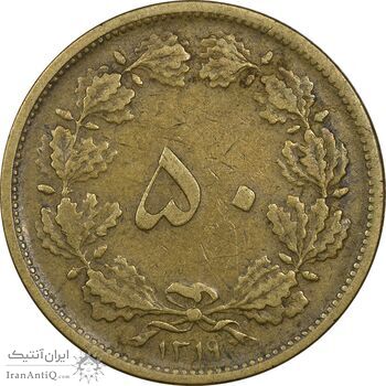 سکه 50 دینار 1319 برنز - VF30 - رضا شاه