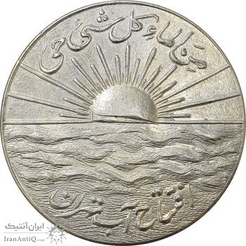 مدال نقره افتتاح آب 1334 - AU58 - محمد رضا شاه