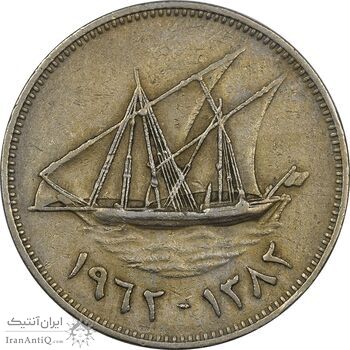سکه 50 فلوس 1962 عبدالله سالم الصباح - EF40 - کویت