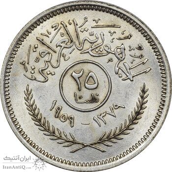 سکه 25 فلس 1959 جمهوری - MS61 - عراق