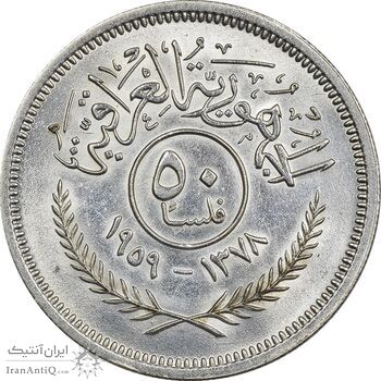 سکه 50 فلس 1959 جمهوری - MS62 - عراق