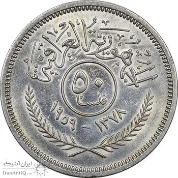 سکه 50 فلس 1959 جمهوری - AU55 - عراق