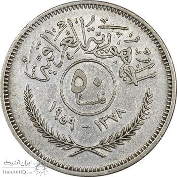 سکه 50 فلس 1959 جمهوری - EF45 - عراق