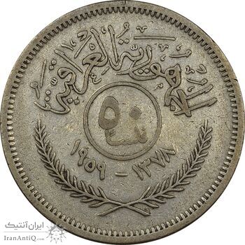 سکه 50 فلس 1959 جمهوری - VF30 - عراق
