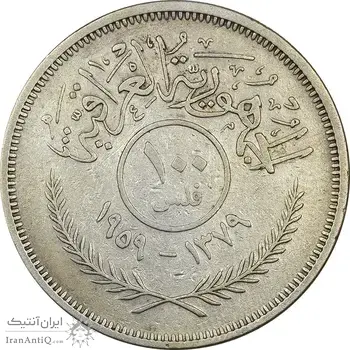 سکه 100 فلس 1959 جمهوری - EF45 - عراق