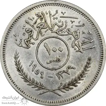 سکه 100 فلس 1959 جمهوری - MS61 - عراق
