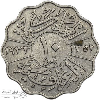 سکه 10 فلس 1933 فیصل یکم - VF35 - عراق