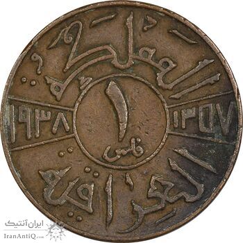 سکه 1 فلس 1938 غازی یکم - EF45 - عراق