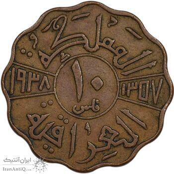 سکه 10 فلس 1938 غازی یکم - VF35 - عراق سکه 10 فلس 1938 غازی یکم - VF35 - عراق