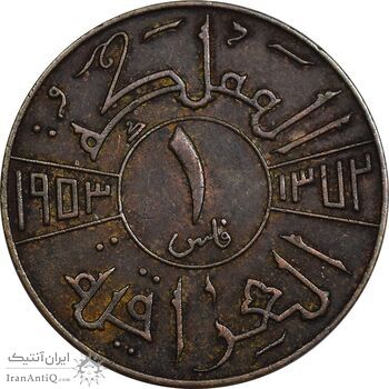 سکه 1 فلس 1953 فیصل دوم - EF45 - عراق سکه 1 فلس 1953 فیصل دوم - EF45 - عراق