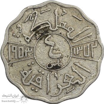 سکه 4 فلس 1953 فیصل دوم - VF30 - عراق