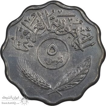 سکه 5 فلس 1974 جمهوری - EF45 - عراق