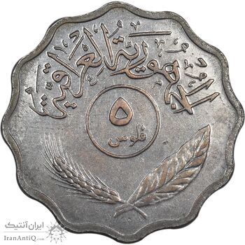 سکه 5 فلس 1975 جمهوری - EF45 - عراق