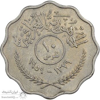 سکه 10 فلس 1959 جمهوری - EF45 - عراق