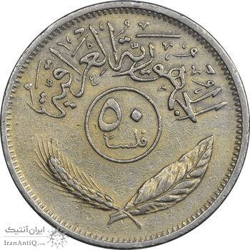 سکه 50 فلس 1975 جمهوری - EF45 - عراق