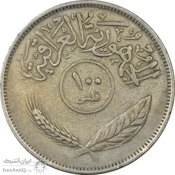 سکه 100 فلس 1970 جمهوری - EF45 - عراق