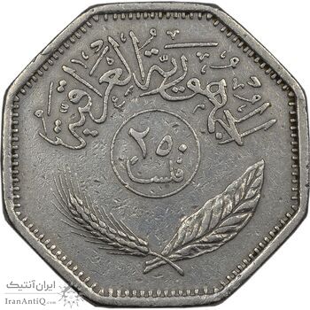 سکه 250 فلس 1980 جمهوری - EF45 - عراق