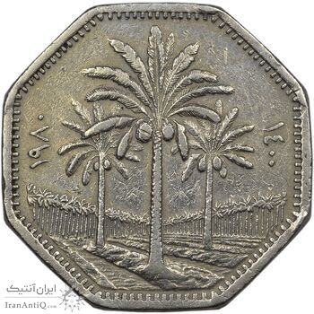 سکه 250 فلس 1980 جمهوری - EF45 - عراق