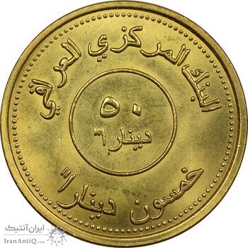 سکه 50 دینار 2004 جمهوری - UNC - عراق سکه 50 دینار 2004 جمهوری - UNC - عراق