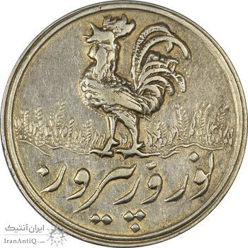 سکه شاباش خروس 1339 - AU58 - محمد رضا شاه