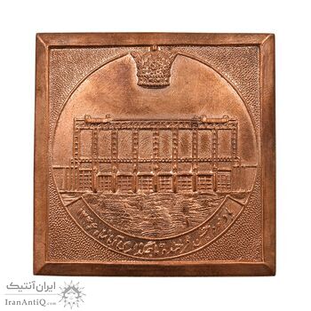 مدال برنز یادبود سد زهک - AU50 - محمد رضا شاه