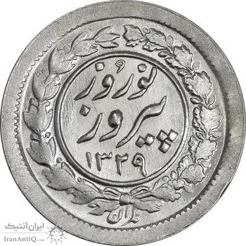 سکه شاباش نوروز پیروز 1329 - MS63 - محمد رضا شاه