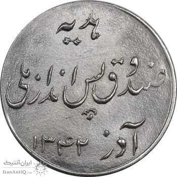 سکه شاباش صندوق پس انداز ملی 1342 - MS64 - محمد رضا شاه