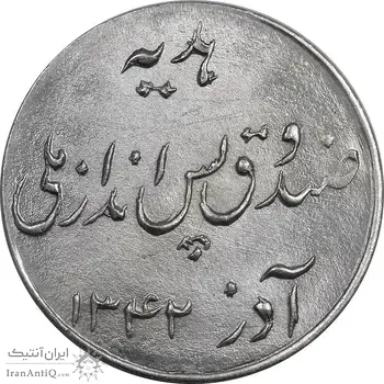 سکه شاباش صندوق پس انداز ملی 1342 - MS64 - محمد رضا شاه