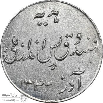 سکه شاباش صندوق پس انداز ملی 1342 - MS63 - محمد رضا شاه