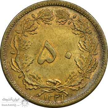سکه 50 دینار 1321 برنز - MS62 - محمد رضا شاه