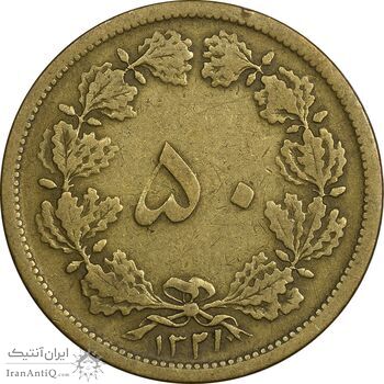 سکه 50 دینار 1321 برنز - VF25 - محمد رضا شاه