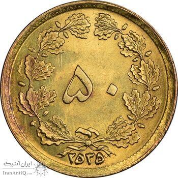 سکه 50 دینار 2535 ساندویچی - MS64 - محمد رضا شاه