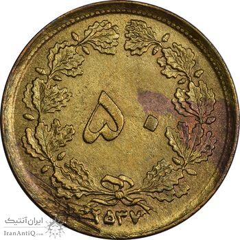 سکه 50 دینار 2537 ساندویچی - چرخش 45 درجه - ارور - AU55 - محمد رضا شاه