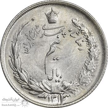 سکه نیم ریال 1313 - 3 تاریخ بزرگ - MS62 - رضا شاه