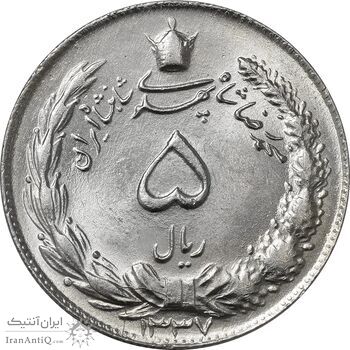 سکه 5 ریال 1337 - MS64 - محمد رضا شاه