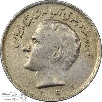سکه 20 ریال 1352 (حروفی) - VF30 - محمد رضا شاه