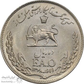 سکه 10 ریال 1348 فائو - MS63 - محمد رضا شاه