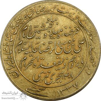 مدال یادبود میلاد امام رضا (ع) 1337 - AU53 - محمد رضا شاه