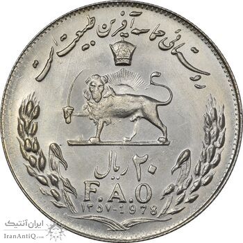 سکه 20 ریال 1357 فائو (روستایی) - MS64 - محمد رضا شاه
