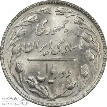 سکه 2 ریال 1366 (مکرر تاریخ) - ارور - MS62 - جمهوری اسلامی