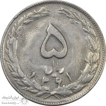سکه 5 ریال 1361 (ضمه بدون فاصله) - EF45 - جمهوری اسلامی