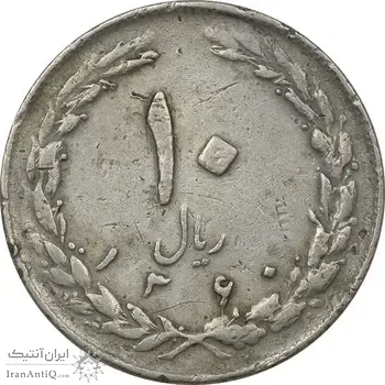 سکه 10 ریال 1360 (چرخش 180 درجه) - ارور - VF30 - جمهوری اسلامی