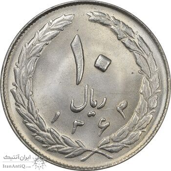 سکه 10 ریال 1363 پشت باز - MS64 - جمهوری اسلامی