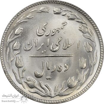 سکه 10 ریال 1363 پشت باز - MS64 - جمهوری اسلامی