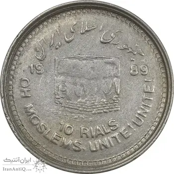 سکه 10 ریال 1368 قدس کوچک (مکرر روی سکه) - ارور - EF40 - جمهوری اسلامی