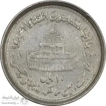 سکه 10 ریال 1368 قدس کوچک (مکرر روی سکه) - ارور - EF40 - جمهوری اسلامی