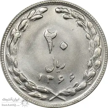 سکه 20 ریال 1366 - MS63 - جمهوری اسلامی