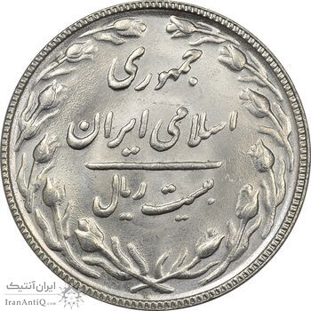 سکه 20 ریال 1366 - MS63 - جمهوری اسلامی